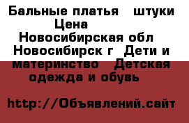 Бальные платья 2 штуки › Цена ­ 2 500 - Новосибирская обл., Новосибирск г. Дети и материнство » Детская одежда и обувь   